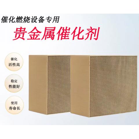贵金属催化剂蜂窝铂钯陶瓷载体 VOC工业废气处理催化燃烧设备专用