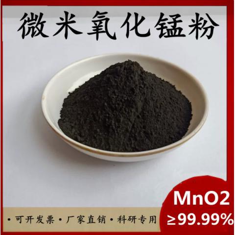二氧化锰分析纯氧化锰粉高纯超细氧化锰粉末电解微米氧化锰催化剂