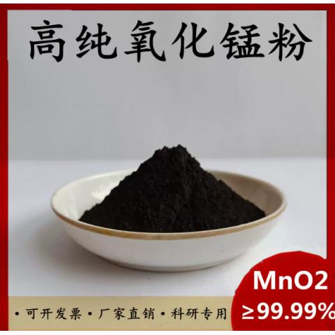 二氧化锰分析纯氧化锰粉高纯超细氧化锰粉末电解微米氧化锰催化剂